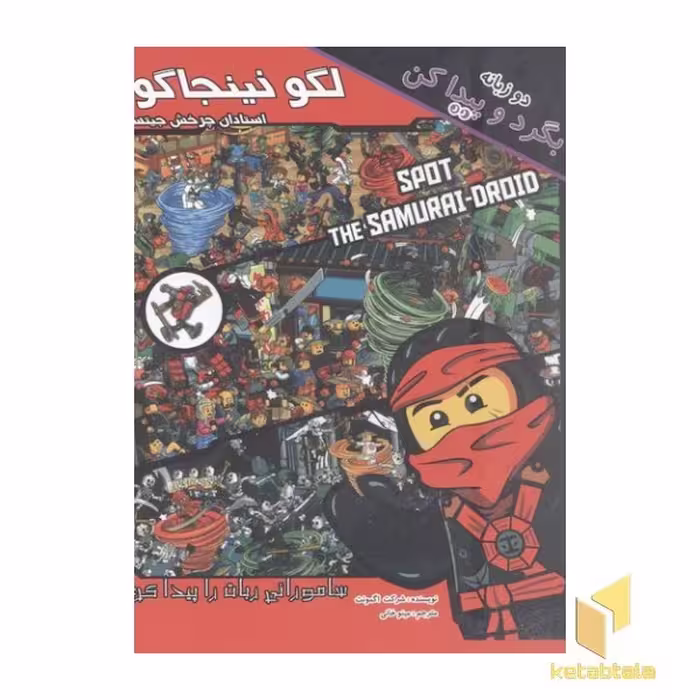 کتاب بگرد و پیدا کن-لگو نینجاگو(دوزبانه) اثر گروه مولفان نشر آوای ونداد