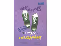 کتاب گام به گام دروس چهارم ابتدایی درس یار منتشران