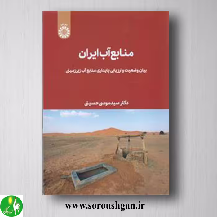 کتاب منابع آب ایران بیان وضعیت وارزیابی پایداری منابع آب زیرزمینی؛ سید موسی حسینی