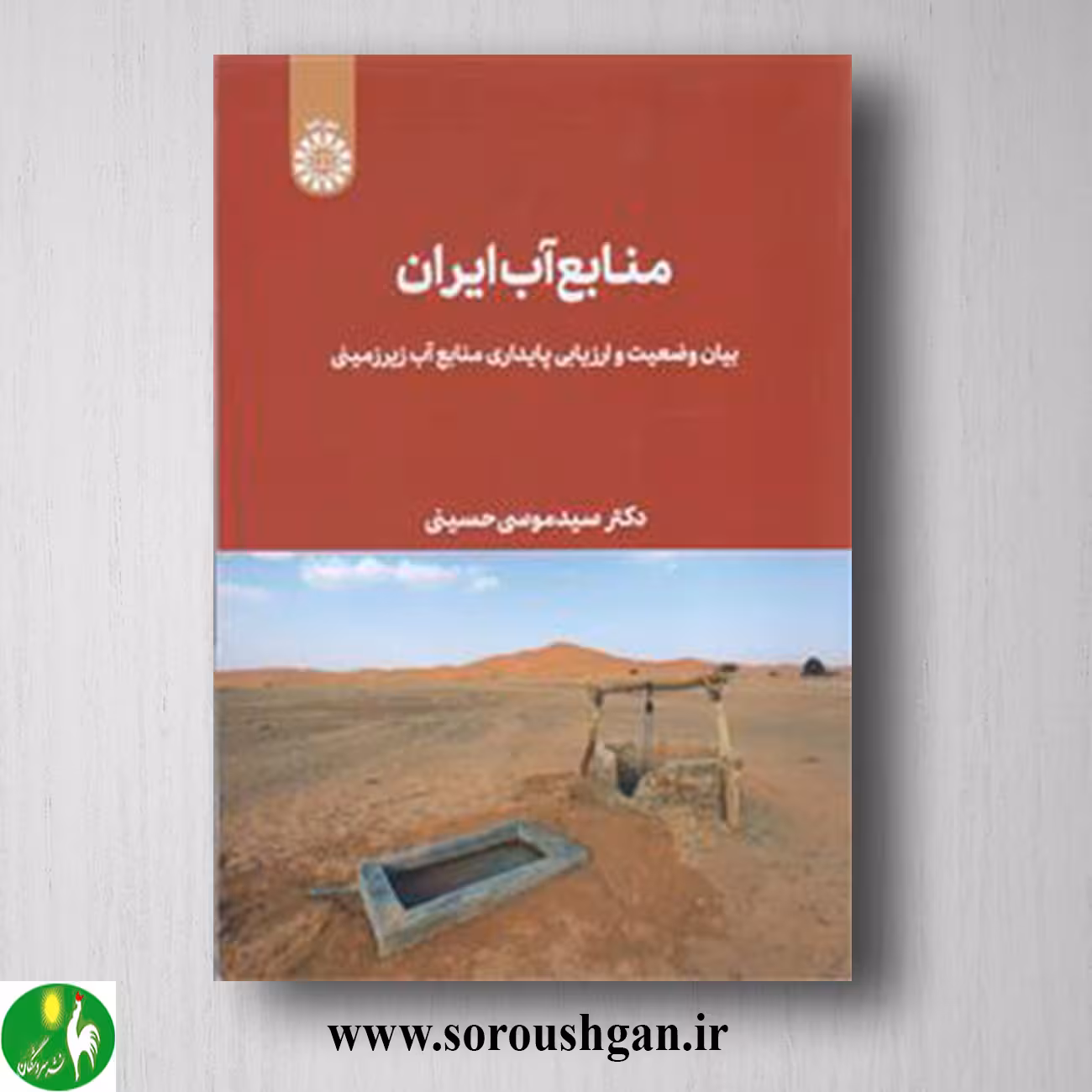 کتاب منابع آب ایران بیان وضعیت وارزیابی پایداری منابع آب زیرزمینی؛ سید موسی حسینی