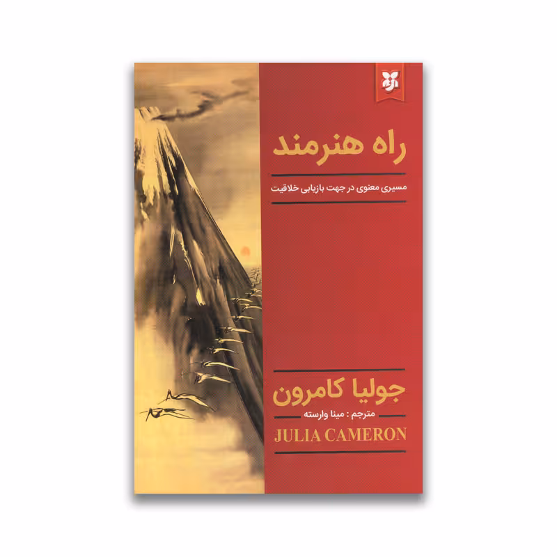 کتاب راه هنرمند نشر نیک فرجام