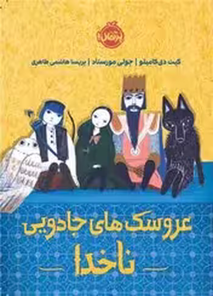 کتاب عروسک های جادویی ناخدا