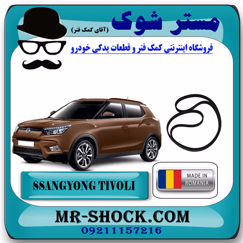 تسمه دینام سانگ یانگ تیوولی 2015-2018 برند تجاری ساخت رومانی