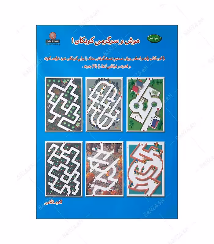کتاب هوش و سرگرمی کودکان 1