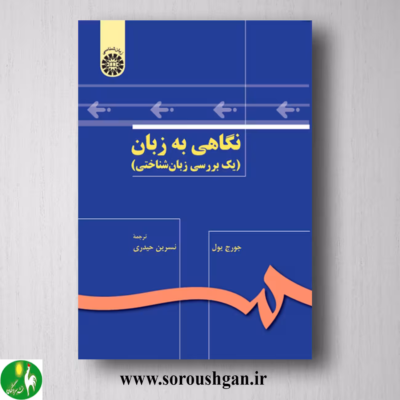 کتاب نگاهی به زبان؛ جورج یول ترجمه نسرین حیدری