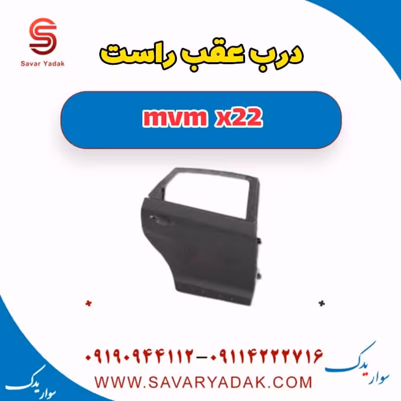 درب عقب راست mvm x22