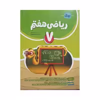 نهنگ ریاضی هفتم