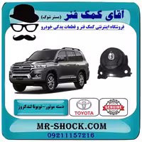 دسته موتور جلو چپ تویوتا لندکروز 2008-2015 سیستم 6 سیلندر برند اصلی تویوتا جنیون با تضمین اصالت