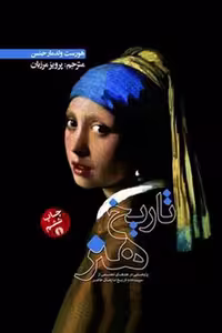 کتاب تاریخ هنر اثر هورست ولدمار جنسن با ترجمه پرویز مرزبان، انتشارات علمی فرهنگی