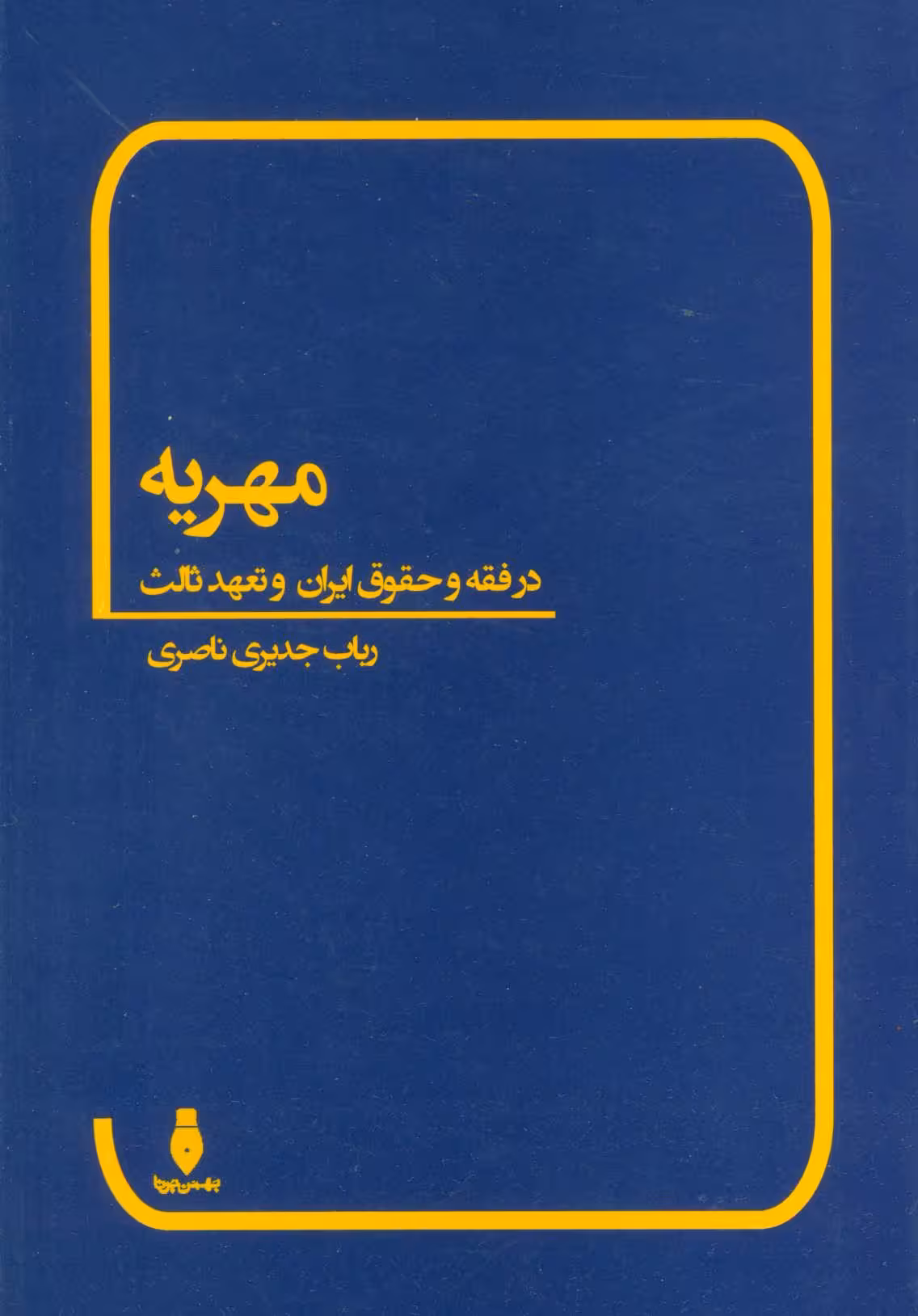کتاب مهریه