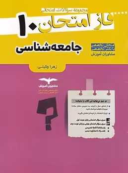 فاز امتحان جامعه شناسی دهم مشاوران