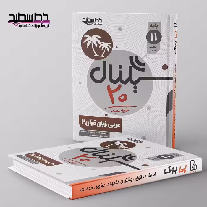 سیگنال 20 عربی یازدهم خط سفید