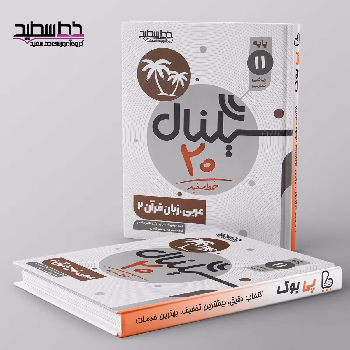 سیگنال 20 عربی یازدهم خط سفید