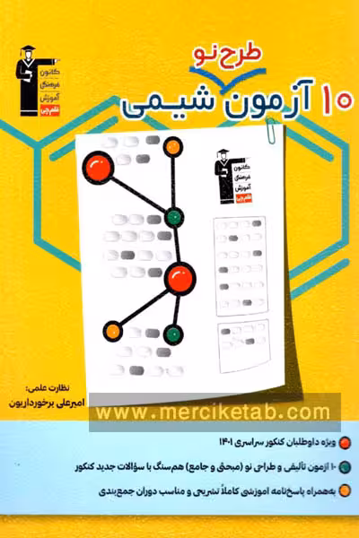 10 آزمون طرح نو شیمی قلم چی