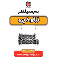 سرسیلندر تیگو 8 پرو