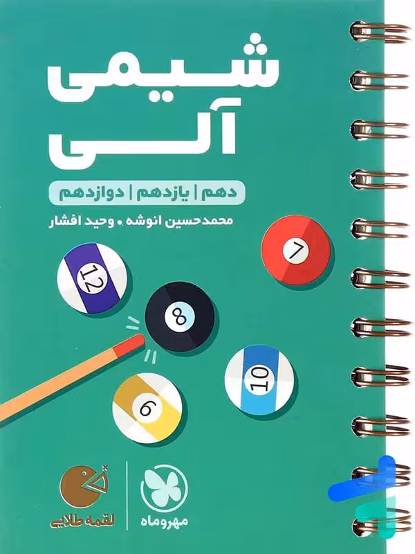 شیمی آلی لقمه مهروماه
