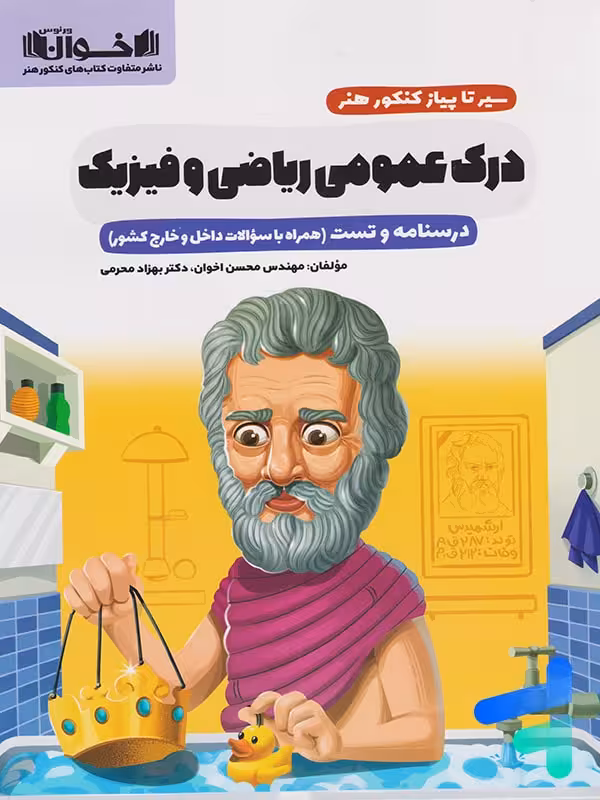 سیر تا پیاز درک عمومی ریاضی فیزیک اخوان