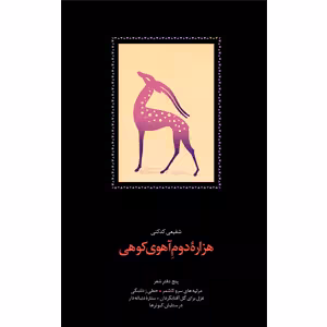 كتاب هزاره دوم آهوي كوهي نشر سخن