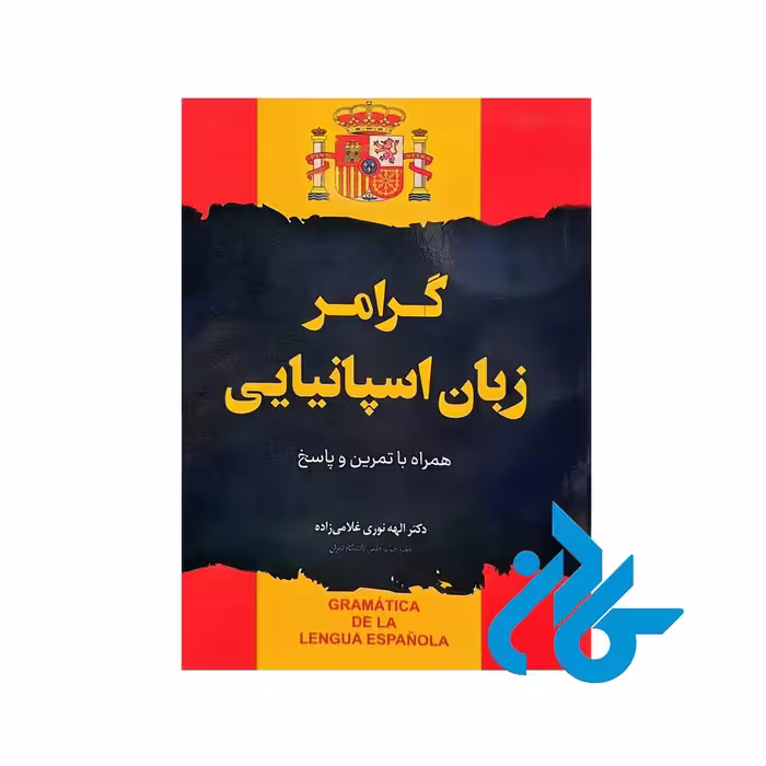 کتاب گرامر زبان اسپانیایی همراه با تمرین و پاسخ، اثر دکتر الهه نوری غلامی زاده