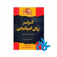 کتاب گرامر زبان اسپانیایی همراه با تمرین و پاسخ، اثر دکتر الهه نوری غلامی زاده