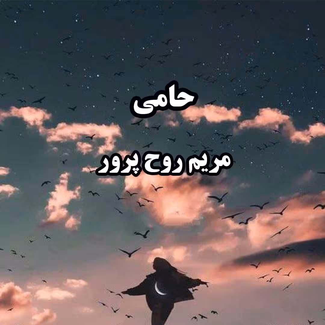 PDF نسخه کامل رمان حامی  نویسنده: مریم روح‌پرور ژانر عاشقانه