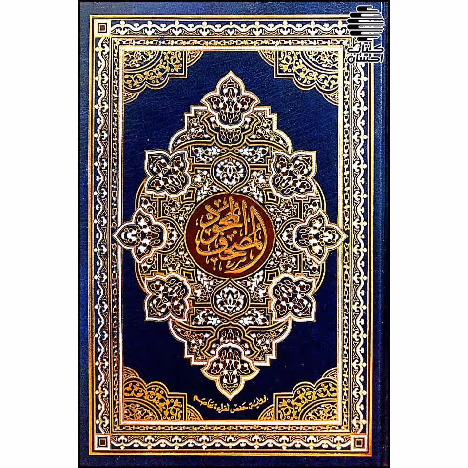 مصحف مجود (بروایه حفص لقراءه عاصم)