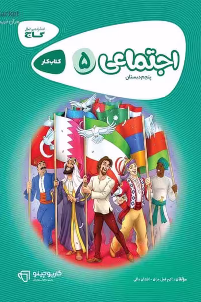 مطالعات اجتماعی پنجم دبستان کارپوچینو گاج