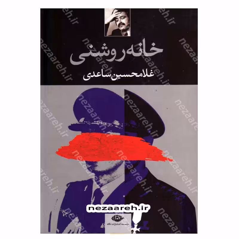 کتاب خانه روشنی اثر غلامحسین ساعدی انتشارات نگاه