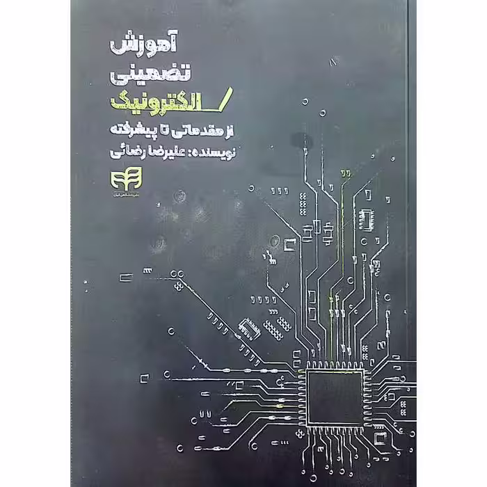 آموزش تضمینی الکترونیک از مقدماتی تا پیشرفته