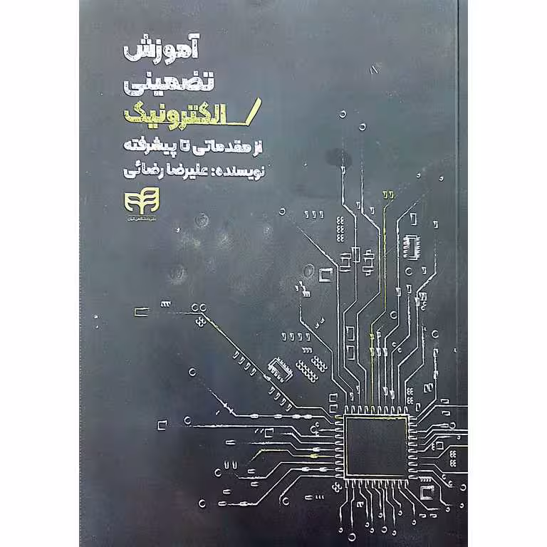 آموزش تضمینی الکترونیک از مقدماتی تا پیشرفته