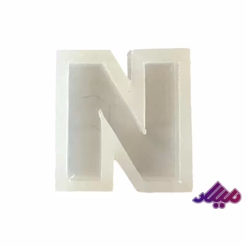 قالب سیلیکونی 4 سانت حرف N