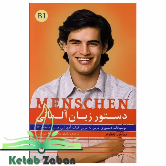کتاب دستور زبان آلمانی Menschen B1