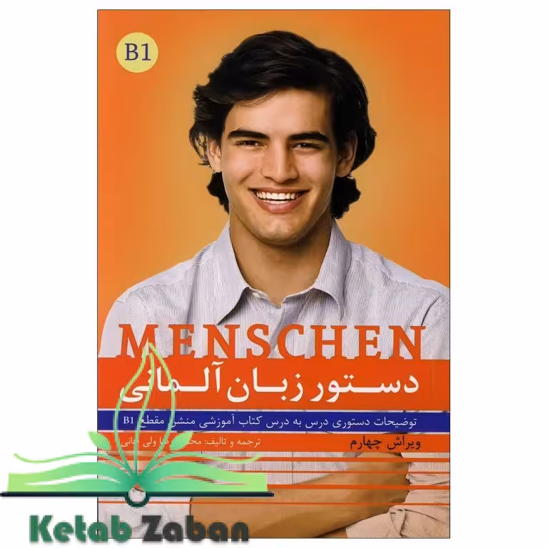 کتاب دستور زبان آلمانی Menschen B1