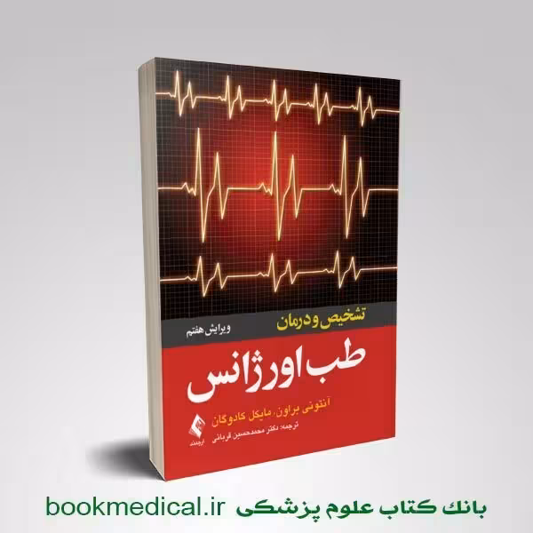 تشخیص و درمان طب اورژانس
