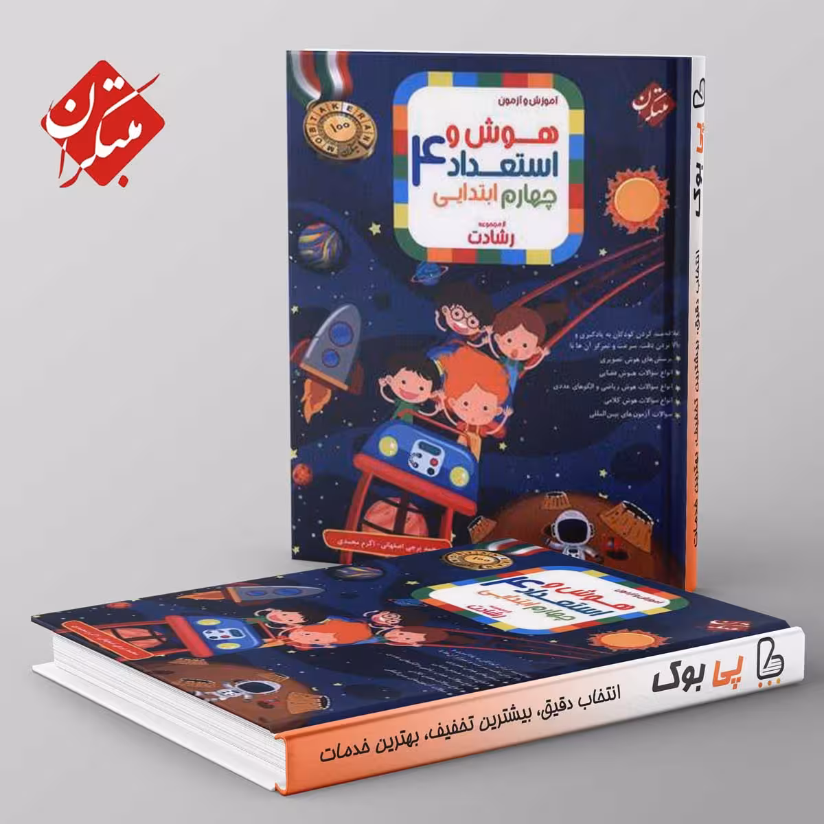 رشادت هوش و استعداد چهارم دبستان مبتکران