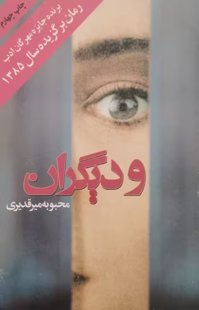 و دیگران | محبوبه میرقدیری