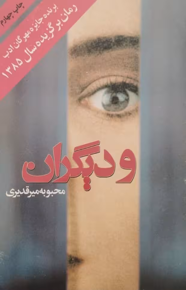 و دیگران | محبوبه میرقدیری