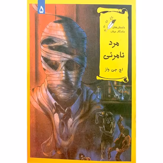 مرد نامرئی