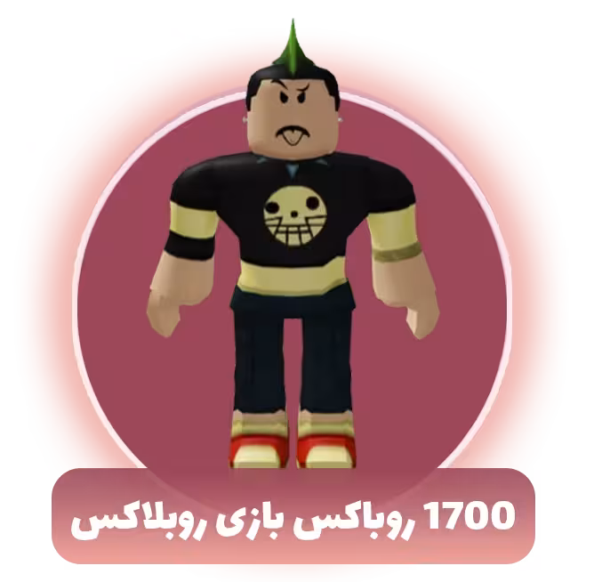 1700 روباکس بازی روبلاکس
