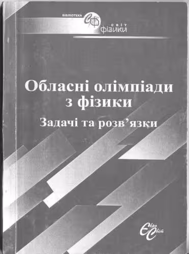 خرید و دانلود نسخه کامل کتاب Обласні олімпіади з фізики. Задачі та розв’язки