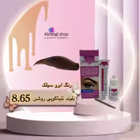 رنگ ابرو سیلک شماره 8.65 رنگ بلوند تنباکویی روشن