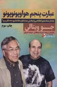 عبارت پنجم هواوپونوپونو (بعد از «متاسفم،لطفا مرا ببخش،متشکرم،عاشقتم» چه بگوییم؟)،(ثروتمندان خودساخته)،(شمیز،رقعی،نگاه نوین)