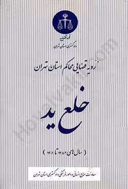رویه قضایی محاکم استان تهران خلع ید (سال های 1382 تا 1401)
