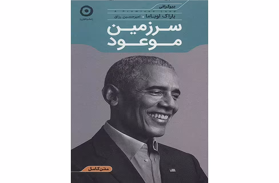 سرزمین موعود -باراک اوباما – امیرحسین رزاق – نشر مون