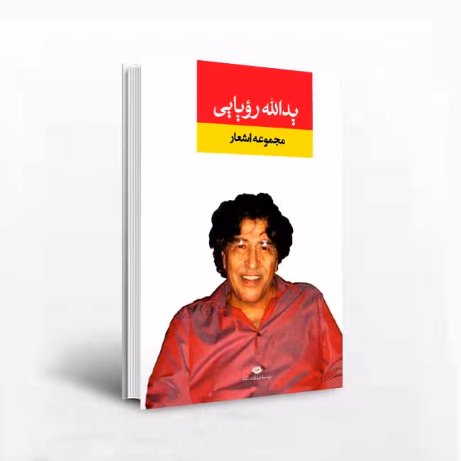 مجموعه اشعار یدالله رویایى