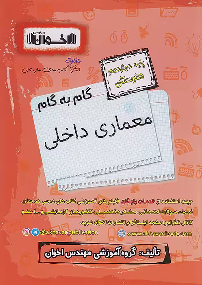 گام به گام دروس دوازدهم معماری داخلی اخوان