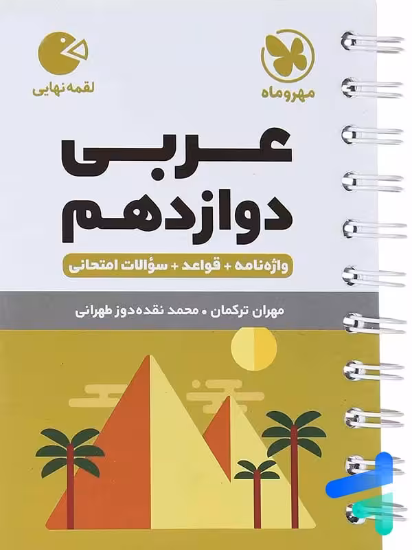 عربی دوازدهم لقمه مهروماه