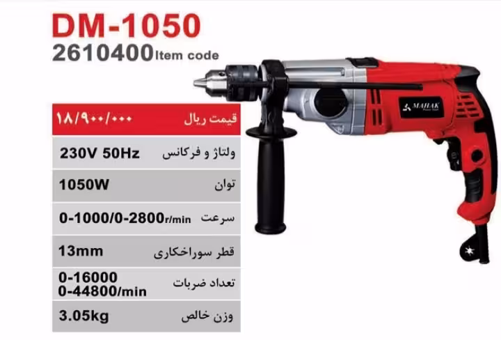 دریل چکشی 13 میلیمتر مدل DM-1050