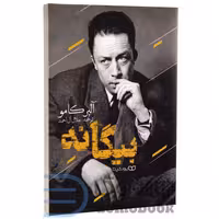 کتاب بیگانه اثر آلبر کامو انتشارات یوشیتا