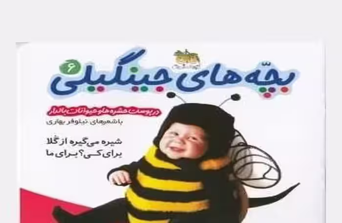 کتاب بچه های جینگیلی6-در پوست حشره ها و حیوانات بالدار